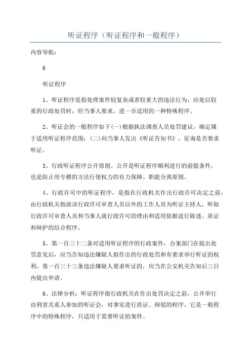听证程序(听证程序和一般程序)