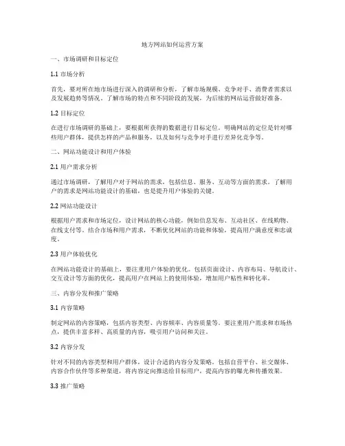 地方网站如何运营方案