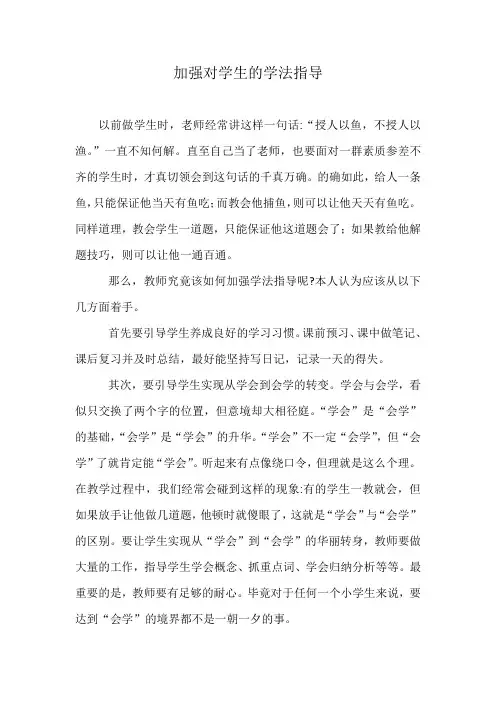 加强对学生的学法指导