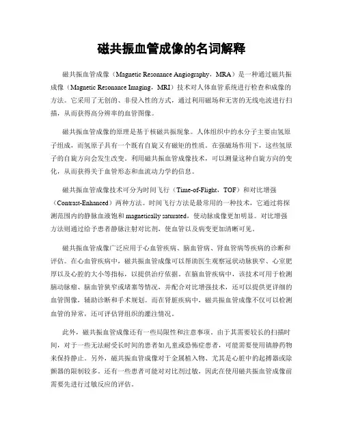 磁共振血管成像的名词解释