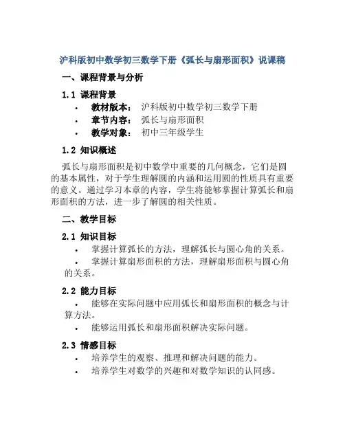 沪科版初中数学初三数学下册《弧长与扇形面积》说课稿