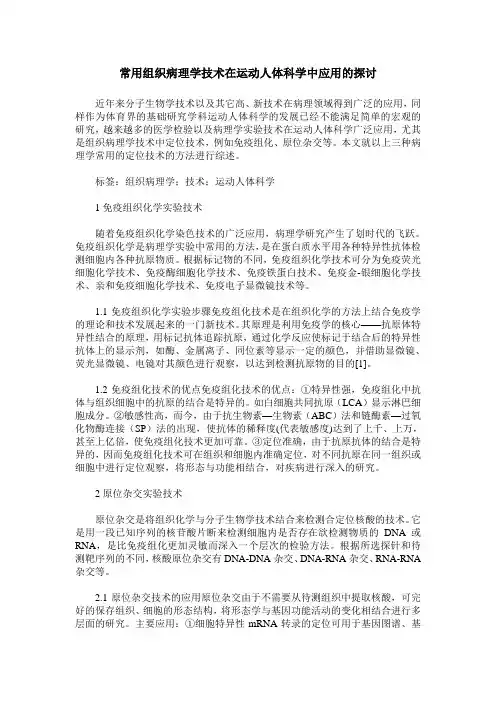 常用组织病理学技术在运动人体科学中应用的探讨