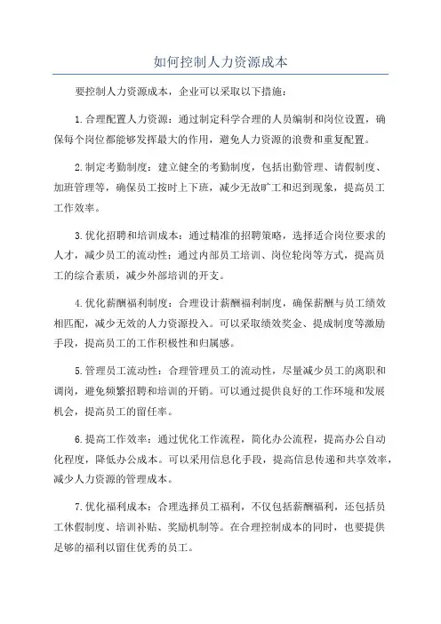 如何控制人力资源成本