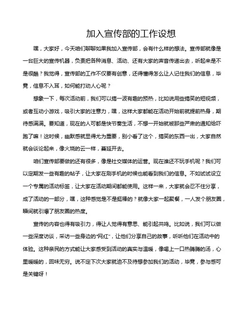 加入宣传部的工作设想