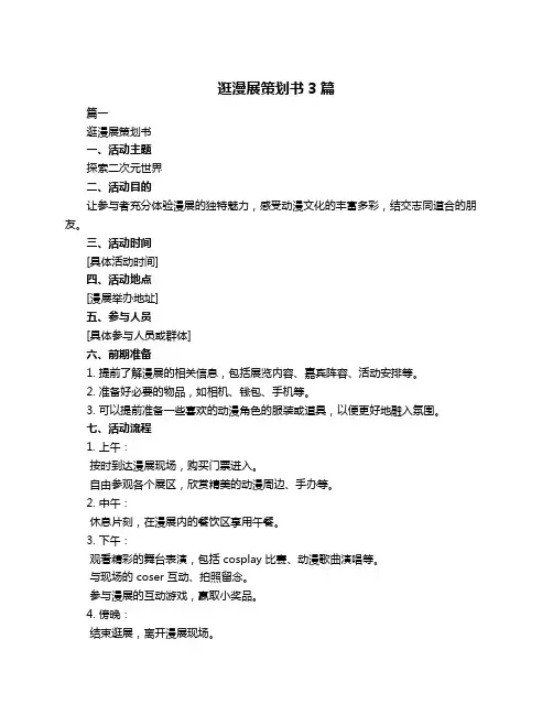 逛漫展策划书3篇