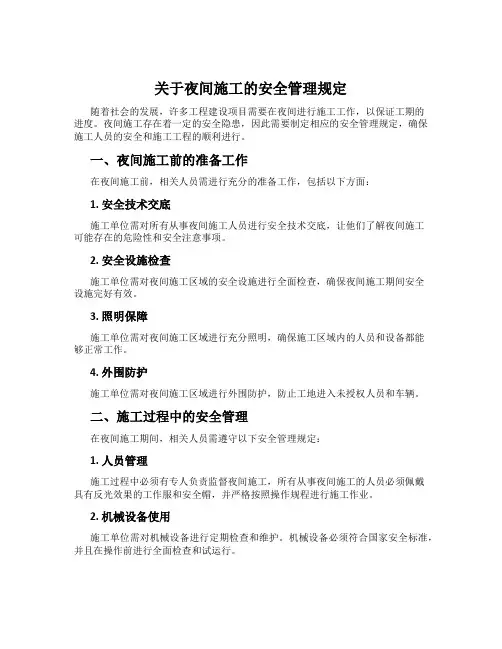 关于夜间施工的安全管理规定