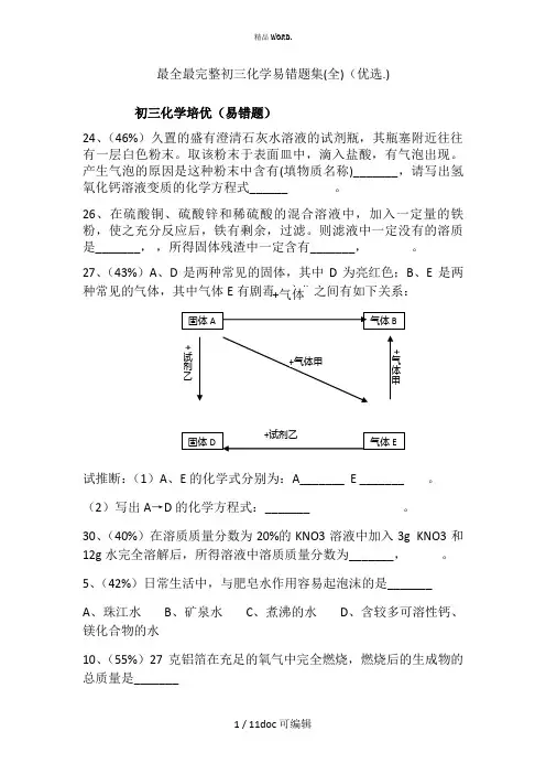 最全最完整初三化学易错题集(全)甄选