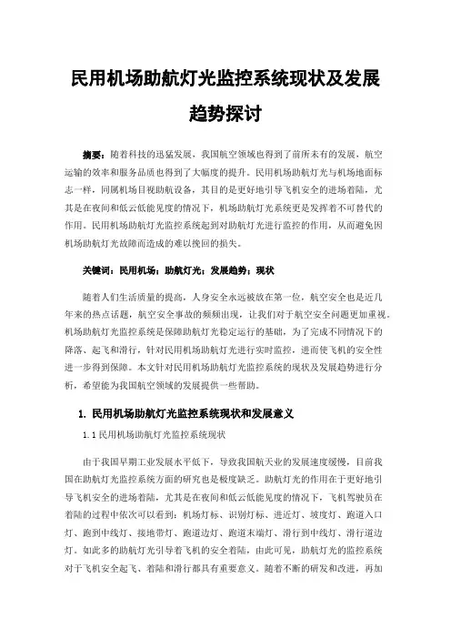 民用机场助航灯光监控系统现状及发展趋势探讨