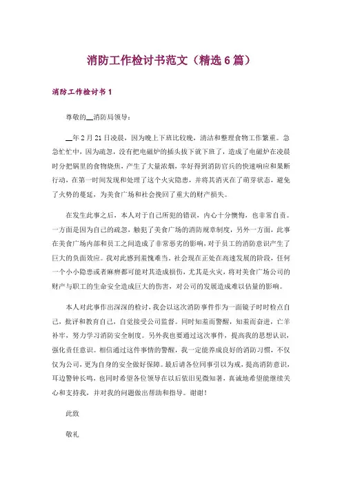 消防工作检讨书范文(精选6篇)