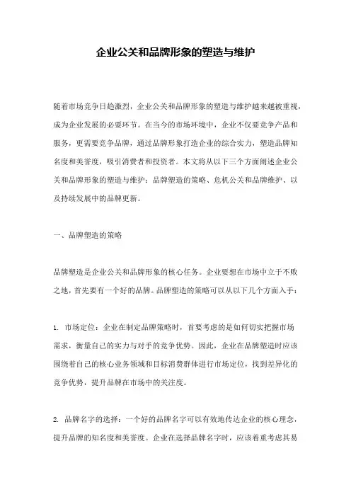 企业公关和品牌形象的塑造与维护