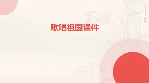 歌唱祖国课件