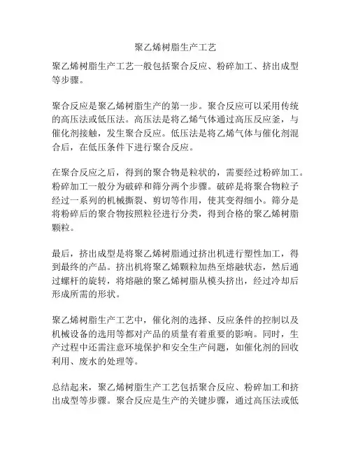 聚乙烯树脂生产工艺