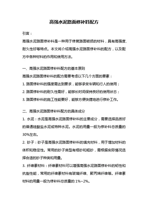 高强水泥路面修补料配方