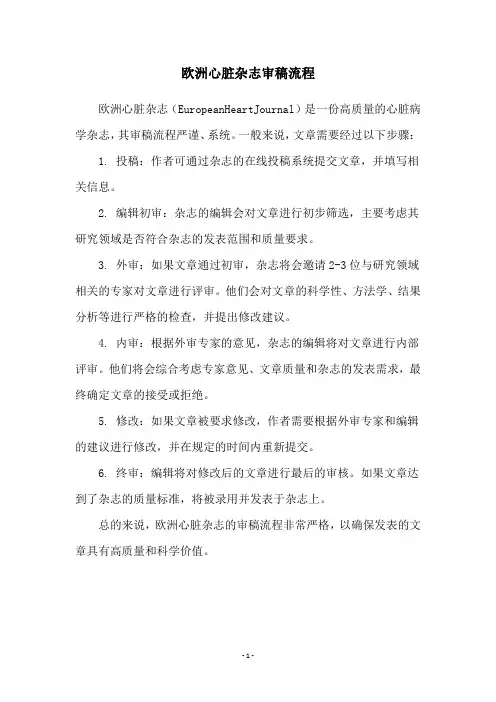 欧洲心脏杂志审稿流程