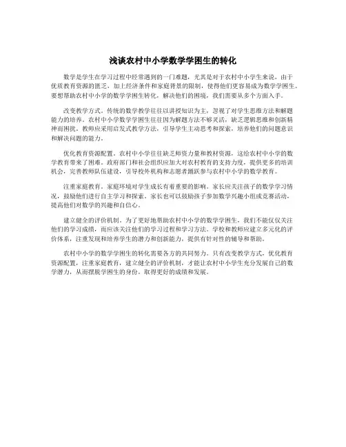 浅谈农村中小学数学学困生的转化