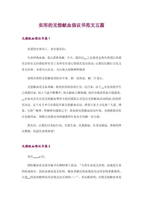 实用的无偿献血倡议书范文五篇