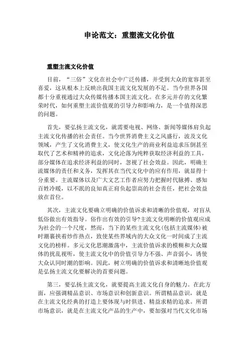 申论范文：重塑流文化价值