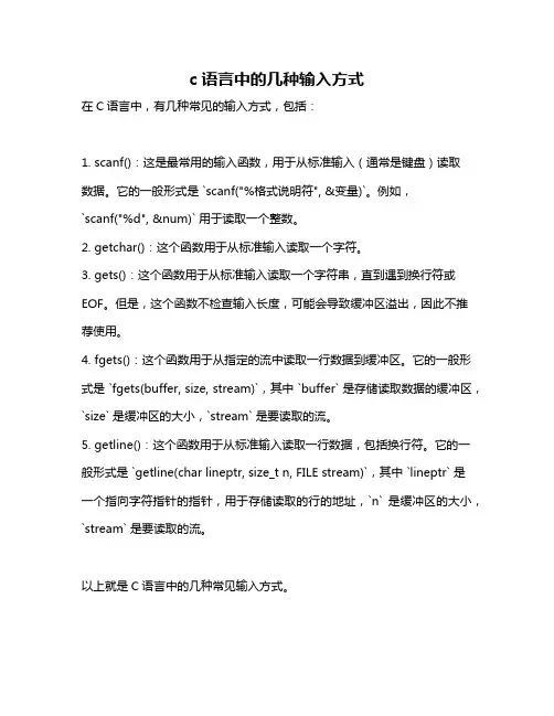 c语言中的几种输入方式