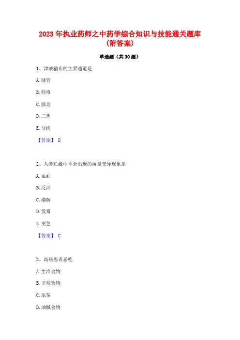 2023年执业药师之中药学综合知识与技能通关题库(附答案)