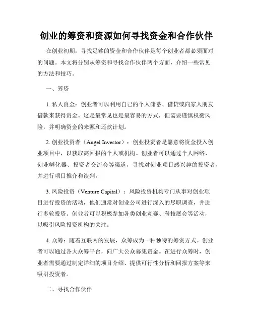 创业的筹资和资源如何寻找资金和合作伙伴