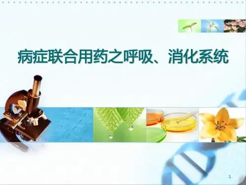 连锁药店入职培训内容医学PPT课件