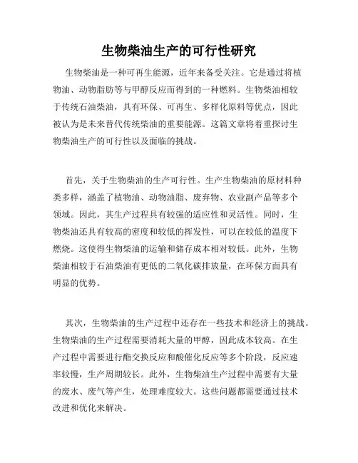 生物柴油生产的可行性研究