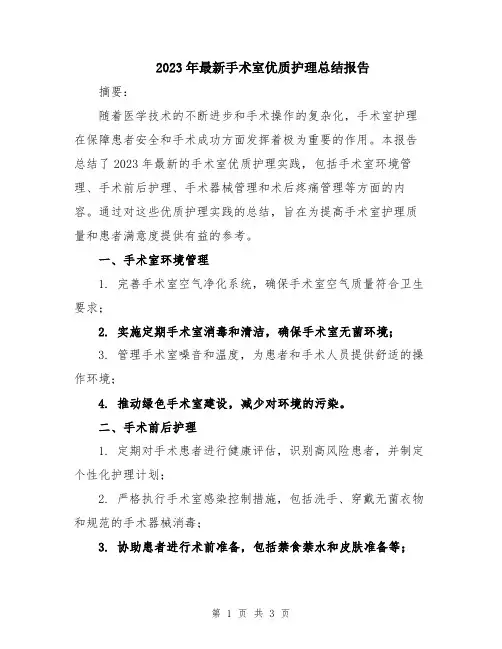 2023年最新手术室优质护理总结报告