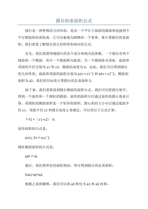 圆台的表面积公式