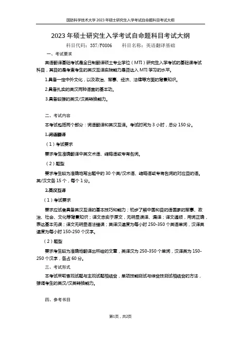 2023年硕士研究生入学考试自命题科目考试大纲科目代码357F0806科目名称英语翻译基础