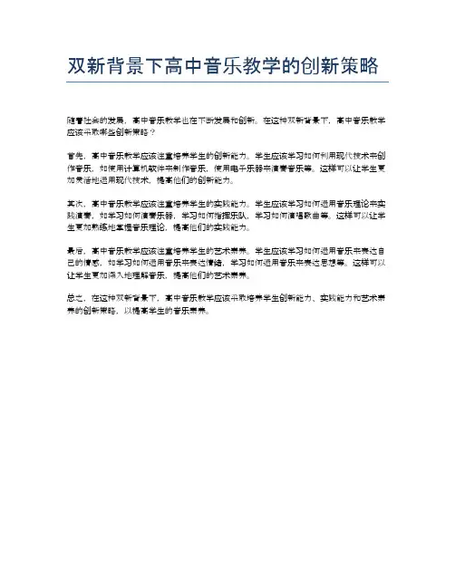 双新背景下高中音乐教学的创新策略