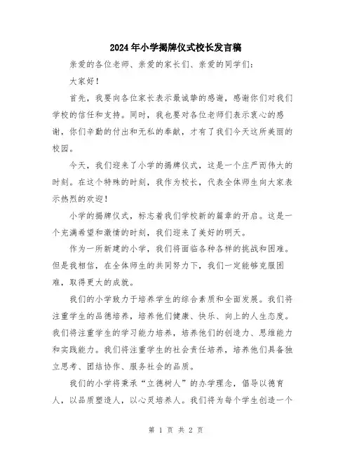 2024年小学揭牌仪式校长发言稿