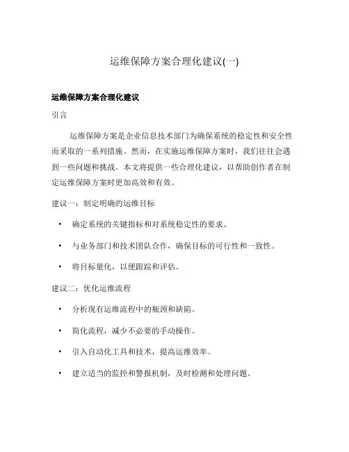 运维保障方案合理化建议(一)