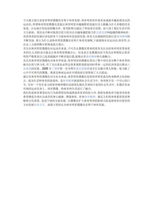 今天我方观点是体育明星偶像化有利于体育发展
