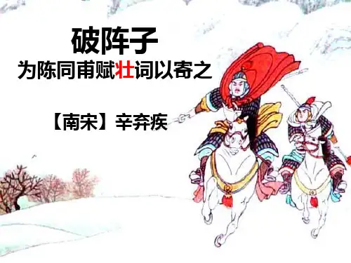 《破阵子·为陈同甫赋壮词以寄之》PPT课件 (共16张PPT)