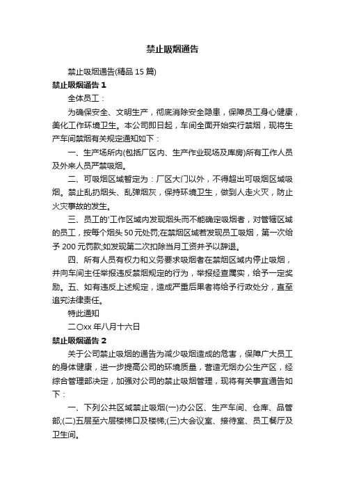 禁止吸烟通告（精品15篇）