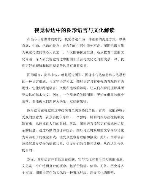 视觉传达中的图形语言与文化解读