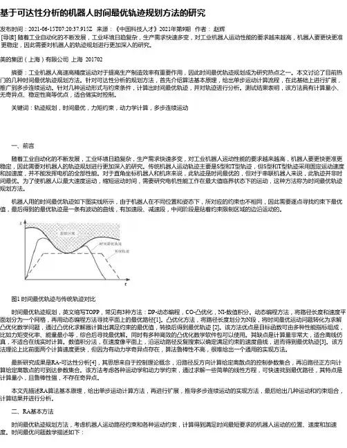 基于可达性分析的机器人时间最优轨迹规划方法的研究