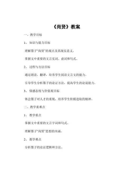 《尚贤》教案