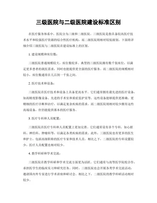 三级医院与二级医院建设标准区别