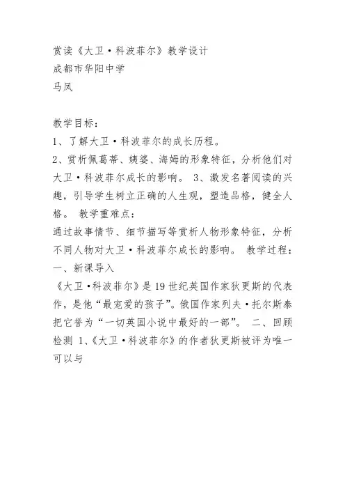 人教高中必修1《大卫·科波菲尔》马凤PPT课件教案 一等奖新名师优质课获奖教学设计
