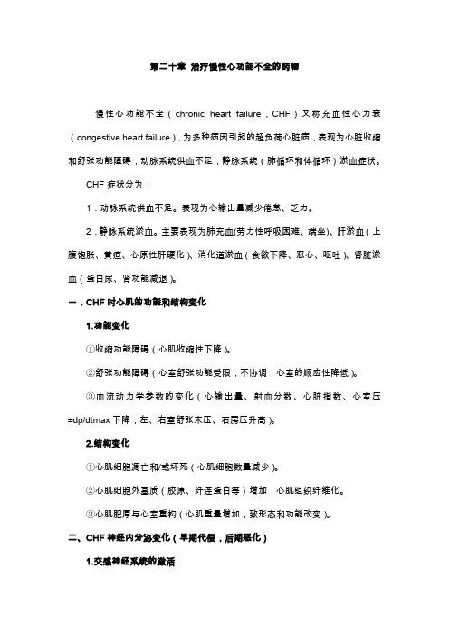 第二十章节治疗慢性心功能不全的药物