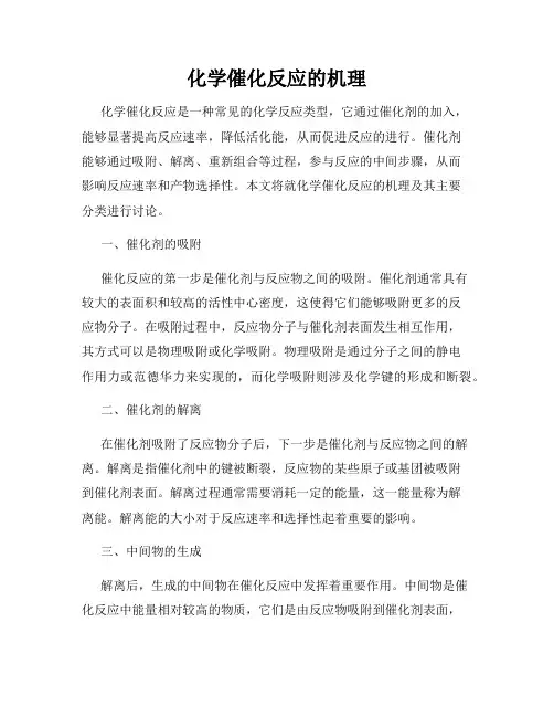 化学催化反应的机理