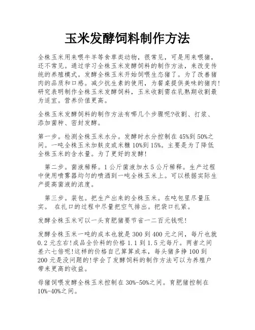 玉米发酵饲料制作方法