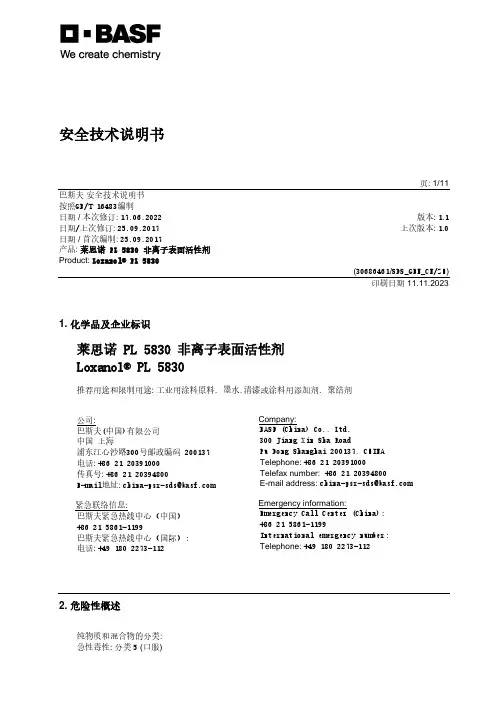 莱思诺 PL 5830 非离子表面活性剂 安全技术说明书