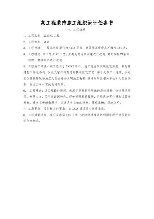 某工程装饰工程施工组织设计方案任务书