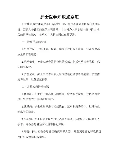 护士医学知识点总汇