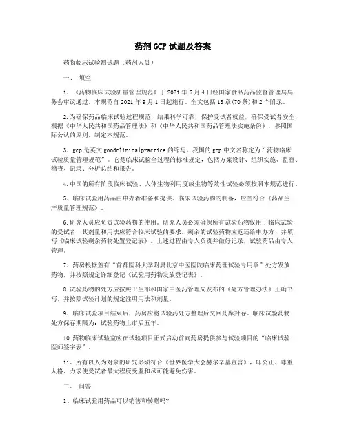 药剂GCP试题及答案