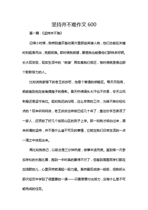 坚持并不难作文600