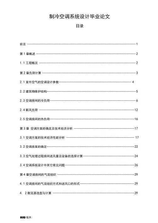 制冷空调系统设计毕业论文