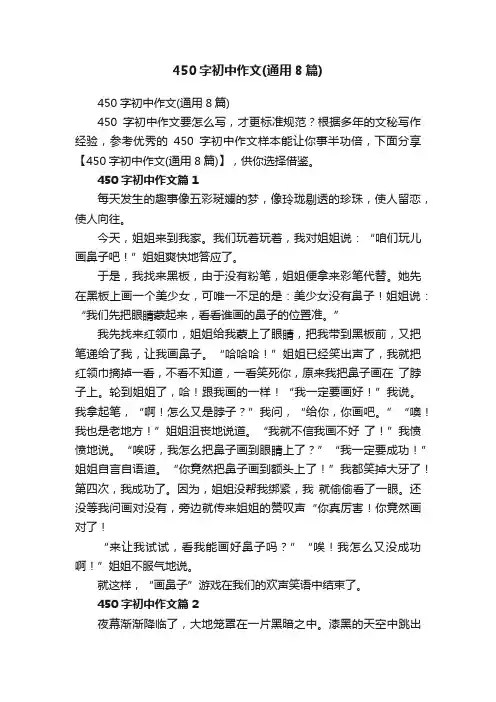 450字初中作文（通用8篇）